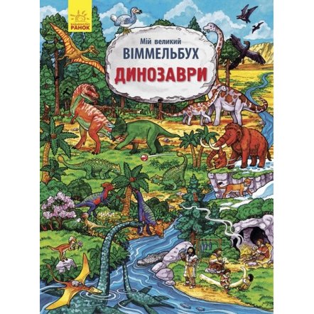 Уценка! Книга для детей Мій великий віммельбух Динозаври 01213 Ранок