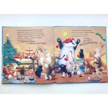  Книга для детей Как ворчливый барсук полюбил Новый год