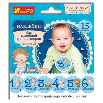 Наклейки для фотосессии с новорожденным мальчиком или девочкой от Гапчинской