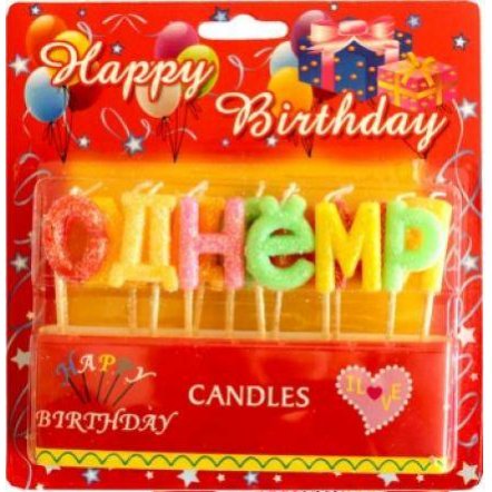 Свечки для праздника именинные в виде букв "С Днем Рождения" 