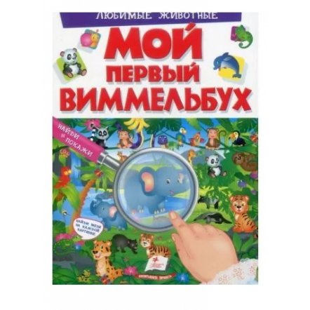 Уценка! Книга для детей Мой первый Виммельбух Любимые животные 195250