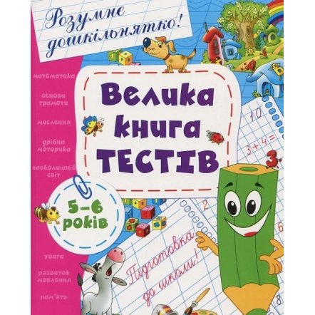 Уценка! Сборник Велика книга текстів Розумне дошкільнятко 5-6 лет 2019