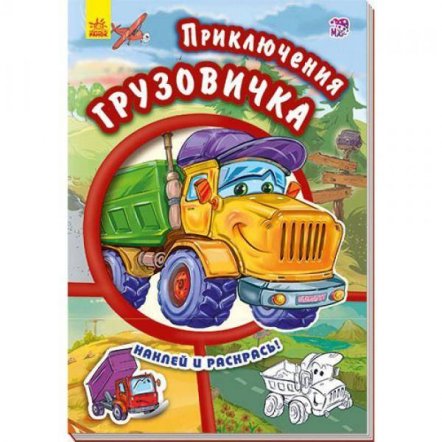 Книжка-раскраска с наклейками Приключения грузовичка А209015Р Ранок