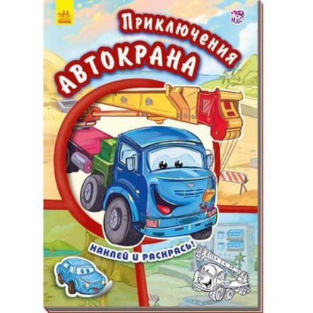 Книжка-раскраска с наклейками Приключения автокрана  А209018Р Ранок