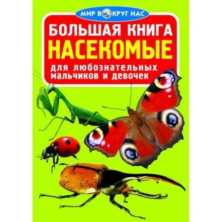 Книга большая Мир вокруг нас 22574 Украина