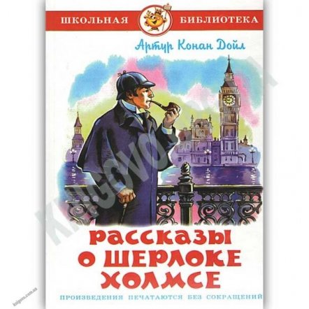 Уценка! Книга для детей Рассказы о Шерлоке Холмсе Артур Конан Дойл 23912