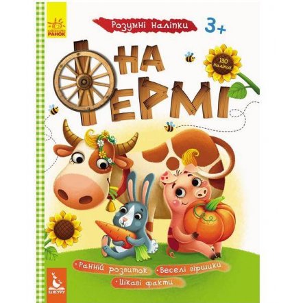 Книжка умные наклейки На ферме 314399 Кенгуру