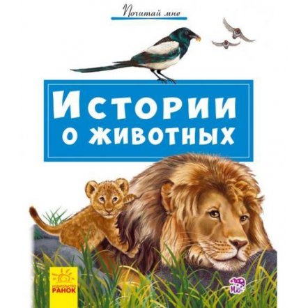 Книжка Истории о животных 341854 Ранок