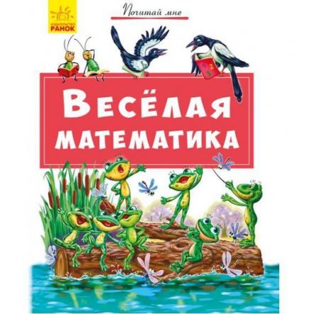 Книжка Весёлая математика 341855 Ранок