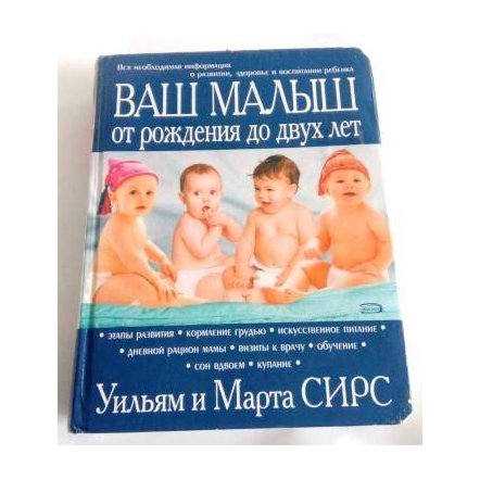 Книга Ваш малыш от рождения до двух лет Уильям и Марта Сирс 978