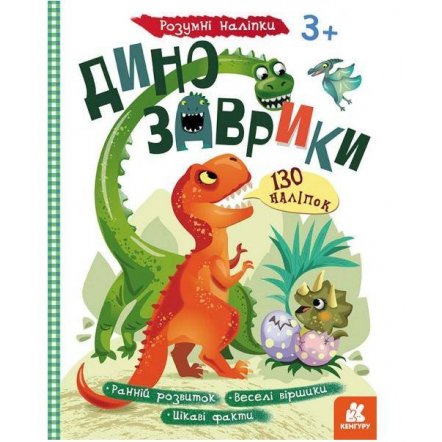 Книжка умные наклейки Динозаврики 430285 Кенгуру