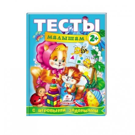 Уценка! Книга Тесты малышам от 2 лет с игровыми заданиями 4875 Пегас