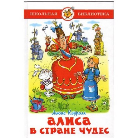 Уценка! Книга для детей Алиса в стране чудес Л. Керролл 50274