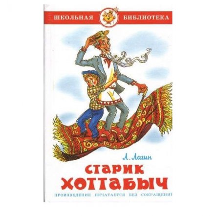Уценка! Книга для детей Старик Хоттабыч Л. Лагин 62759