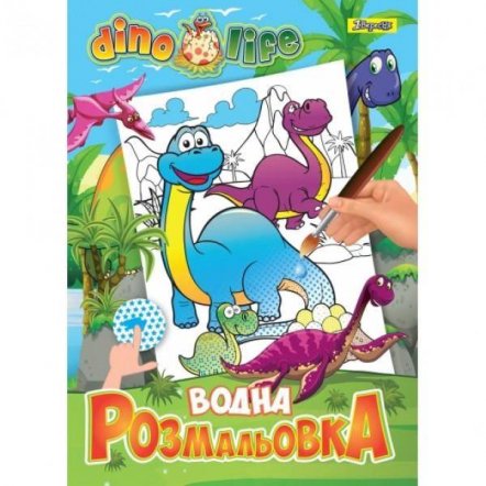 Раскраска водная Динозавры Dino life 742753 1Вересня