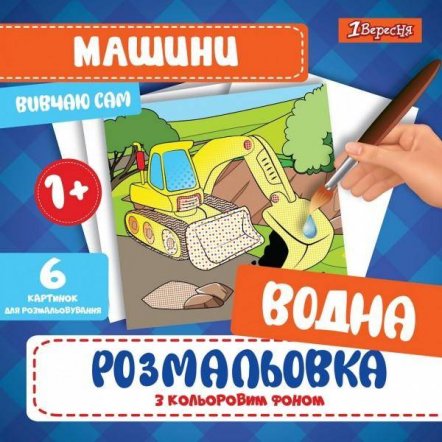 Водная раскраска с цветным фоном 742839 1 Вересня