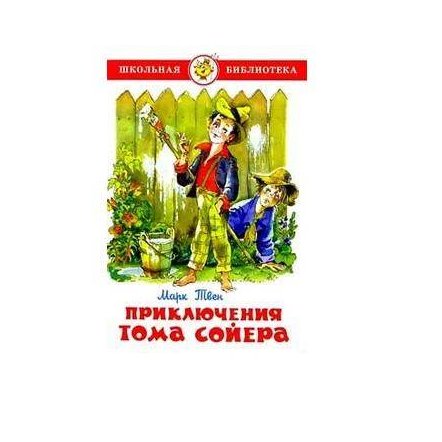 Книга Приключения Тома Сойера Марк Твен 9785