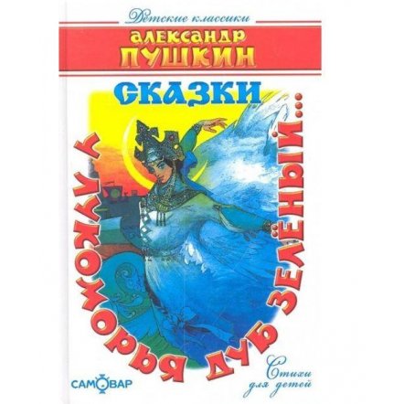 Книга Пушкин А.С. У лукоморья дуб зелёный 9785 Самовар