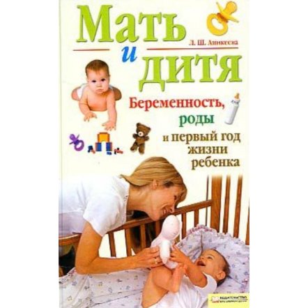 Уценка! Книжка Мать и дитя. Беременность, роды и первый год жизни ребенка  Аникеева Лариса