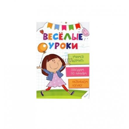 Уценка! Книга заданий для детей Весёлые уроки 978