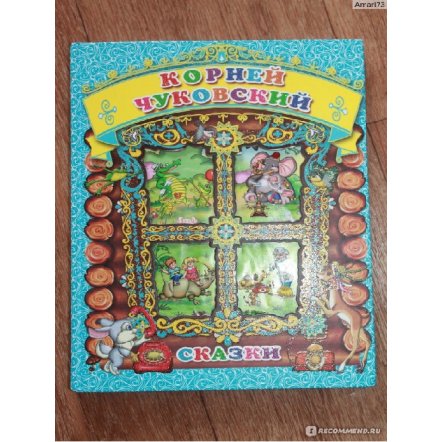 Книга для детей Сказки К. Чуковский 979