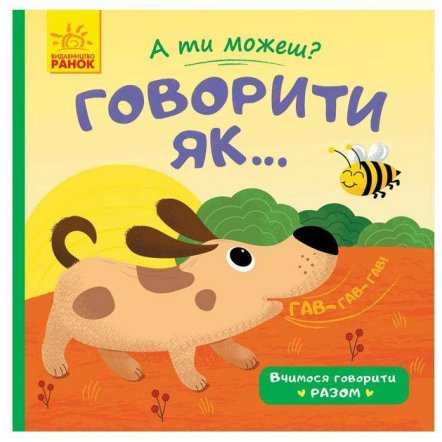 Книжка А ты можешь? Говорить как... 978966 Ранок