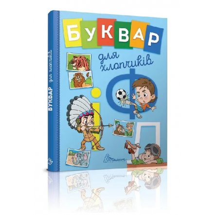 Уценка! Книга Буквар для хлопчиків 5270 Талант