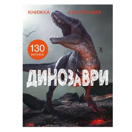 Книжка с наклейками Динозавры 00021569
