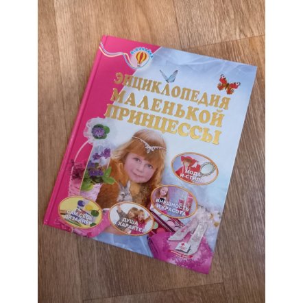 Книга детская Энциклопедия маленькой принцессы 913-076