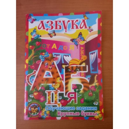 Уценка! Книга-перевёртыш двусторонняя Азбука и В гостях у сказки 0064