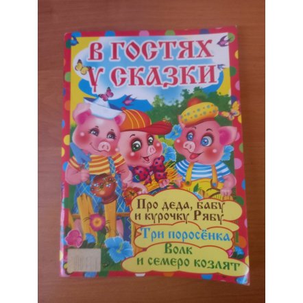 Уценка! Книга-перевёртыш двусторонняя Азбука и В гостях у сказки 0064