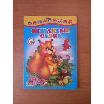 Уценка! Книга из серии Учись весело Вежливые слова 