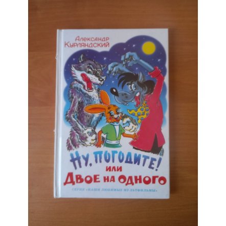 Уценка! Книга для детей Ну, погодите! А. Курляндский