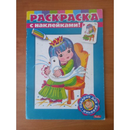 Уценка! Набор раскрасок для детей 2025