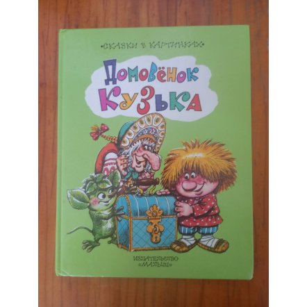 Уценка! Книга для детей Домовёнок Кузька 1995