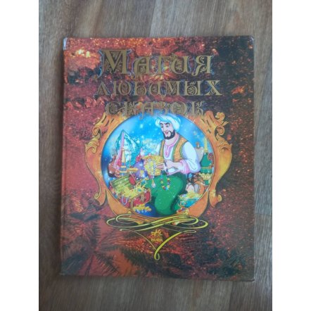 Уценка! Книга для детей Магия любимых сказок 2007 Ранок
