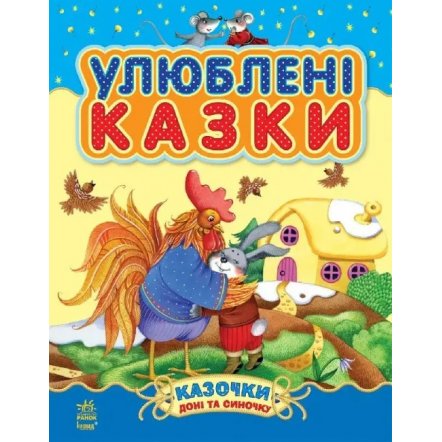 Книга для детей Улюблені казки Казочки доні та синочку 4286 Ранок