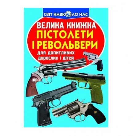 Книга мир вокруг нас Оружие 75393