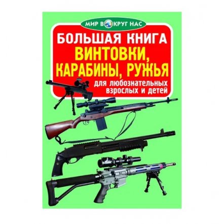 Книга мир вокруг нас Оружие 75393