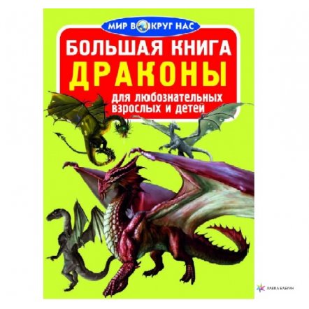  Книга мир вокруг нас Драконы 753931