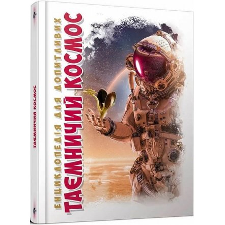 Книга детская Енциклопедія для допитливих Про динозаврів или Таємничий космос 144892