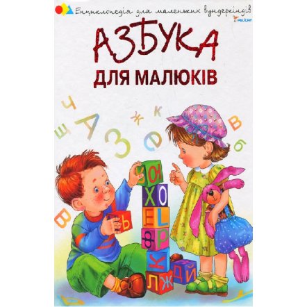 Уценка! Книга Азбука для малышей 345062