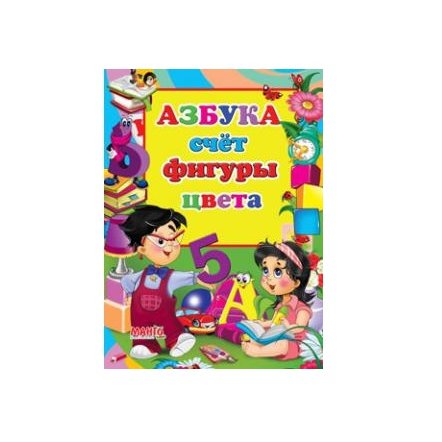 Уценка! книга для детей Азбука счёт фигуры цвета 2012