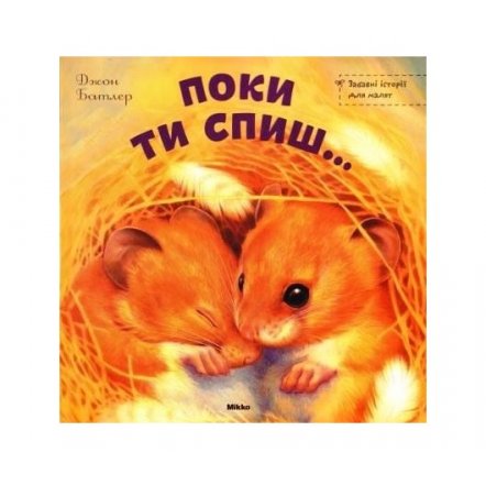 Книжка для малышей Пока ты спишь 2012