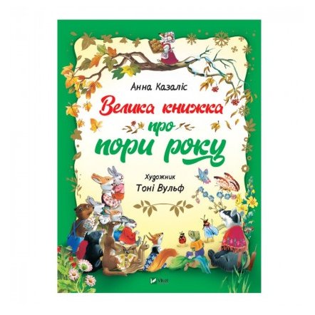 Книга для детей Велика книжка про пори року А. Казалис 98546
