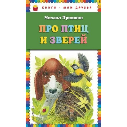Книга Про птиц и зверей 2667 Эксмодетство