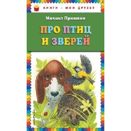 Книга Про птиц и зверей 2667 Эксмодетство