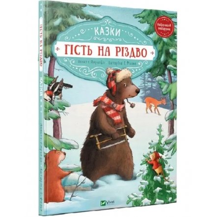  Книжка детская Гость на Рождество 9789
