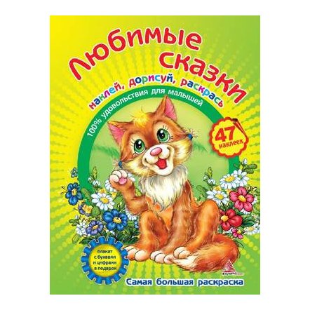 Самая большая раскраска &quot;Любимые сказки&quot;. Мегаразмер! от ТМ Аргумент Принт 