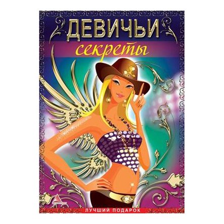 Книга  &quot;Девичьи секреты&quot;